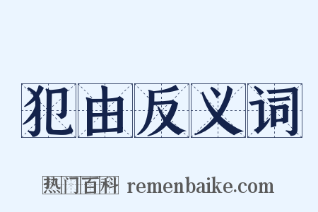 犯由反义词是什么意思的图片